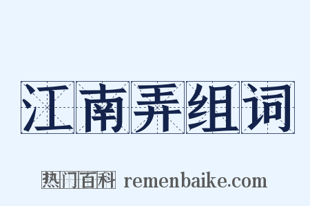江南弄组词是什么意思的图片